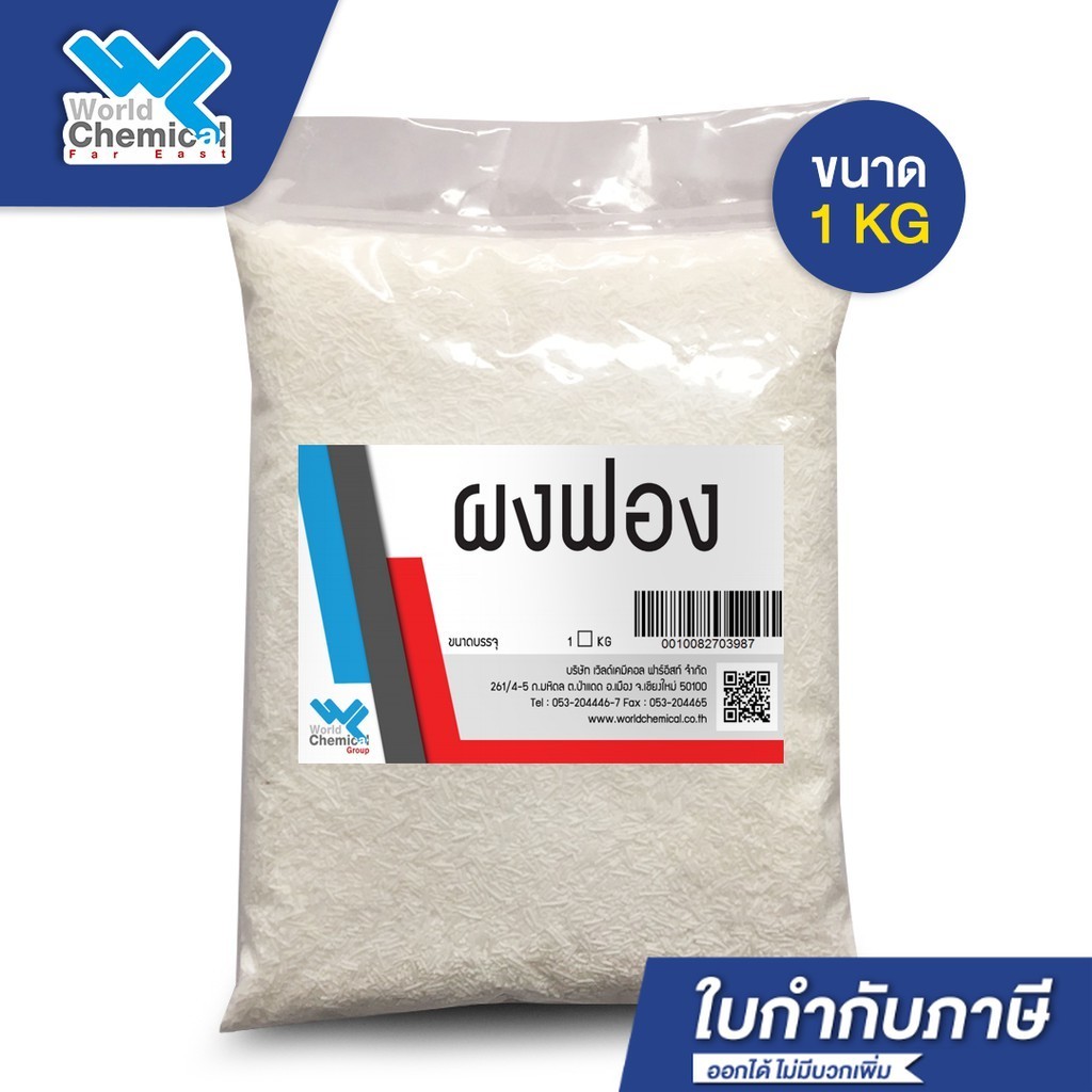 ผงฟอง ผงเพิ่มฟอง เส้น / โซเดียม ลอริล ซัลเฟต (Sodium Lauryl Sulfate) ขนาด 1 Kg.