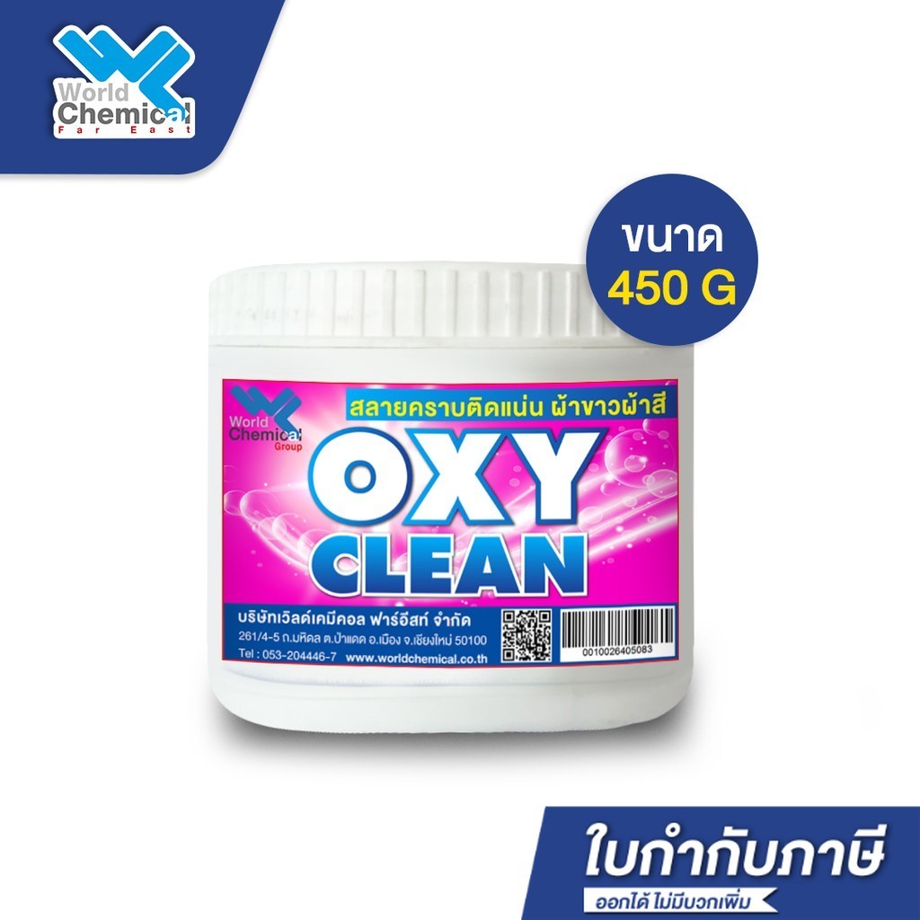 ผงขจัดคราบเอนกประสงค์ ผ้าขาวและผ้าสี Oxy Clean 450 กรัม