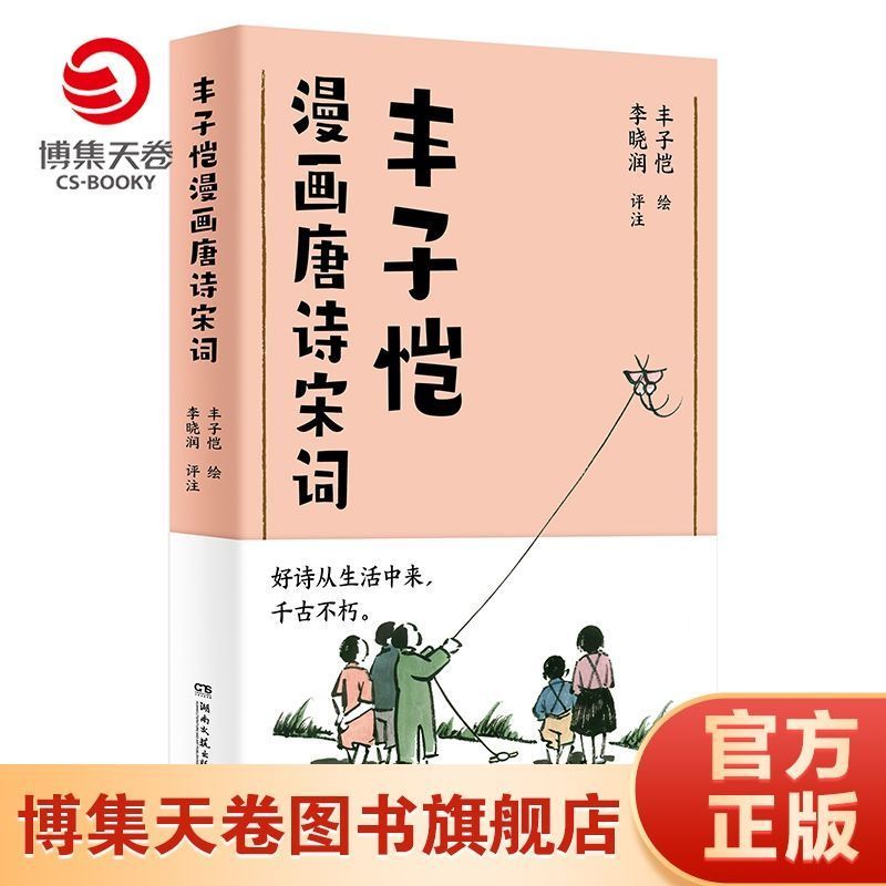 หนังสือ Fengzikai Comics Tang Poetry Song Poetry บทกวีการ์ตูน