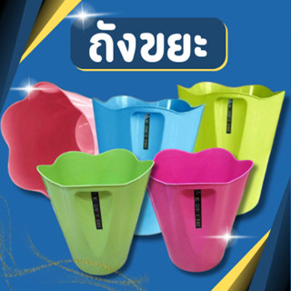 ถังขยะ ถังขยะกลม ขนาด24.5*28*17 cm พลาสติกหนา เกรดA ถังขยะพล…