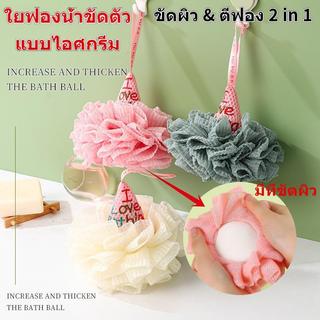ใยฟองน้ำขัดตัวแบบไอศกรีม ฟองน้ำอาบน้ำแบบไอศกรีม  ใยฟองน้ำอาบน้ำ ใยขัดผิว ใยขัดตัว ขัดผิว & ตีฟอง 2 in 1  ใยเก็บฟอง