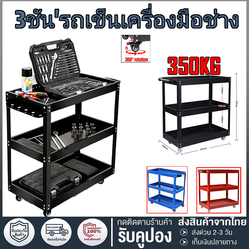 รถเข็นเครื่องมือ รถเข็นเครื่องมือช่าง 3ชั้น รถเข็นช่าง รถเข็นของ  มีล้อเลื่อน รับน้ำหนักได้ 500KG