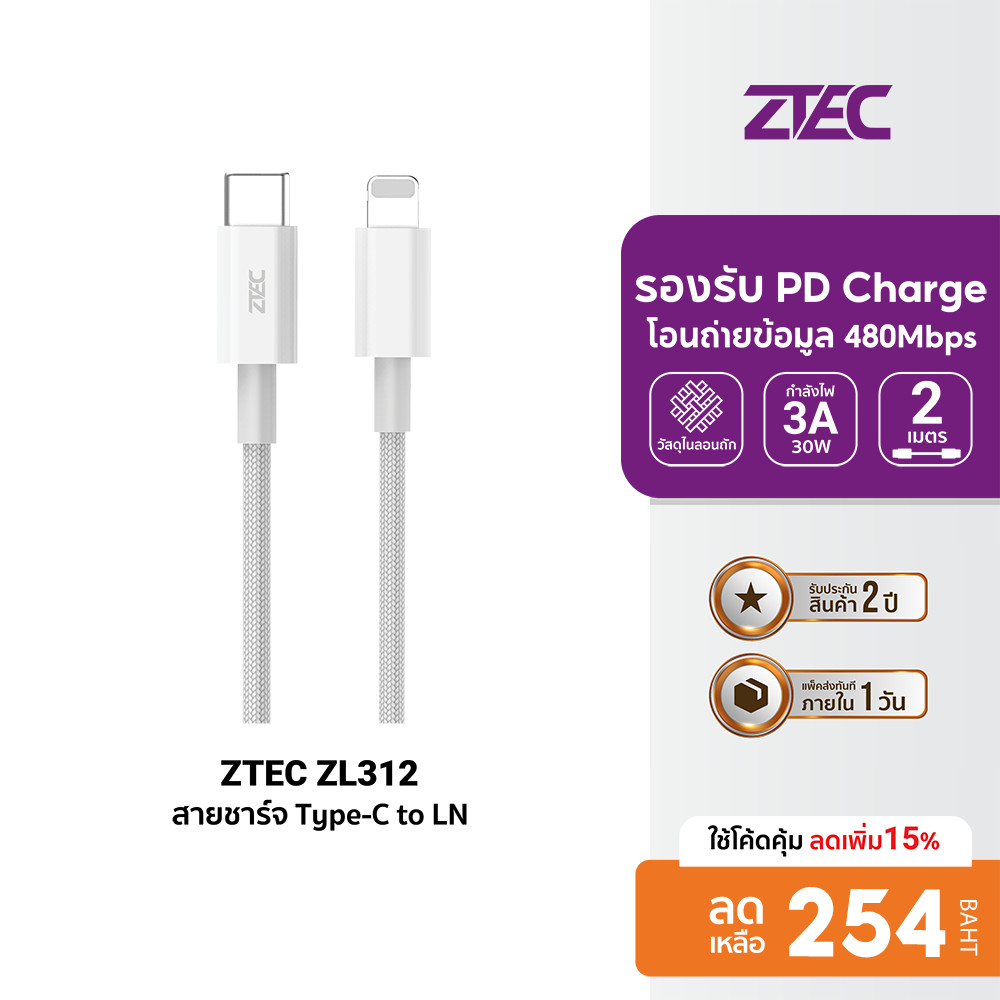 [ลดเหลือ 254] ZTEC ZL312 สายชาร์จ USB-C to LN 3A 30W รองรับ PD ยาว 2 เมตร และเชื่อมต่อ Apple CarPlay