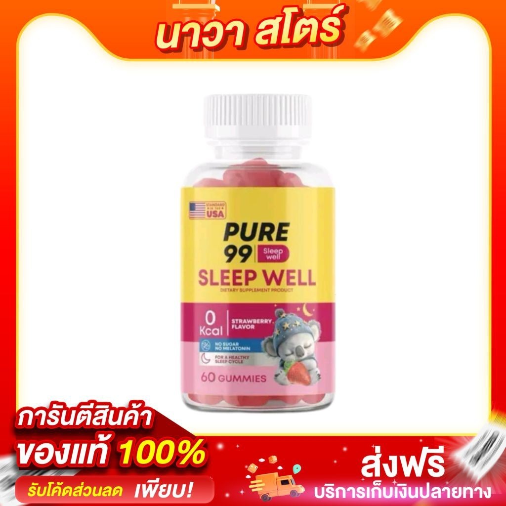 Pure99 Sleep Well Gummy (60 กัมมี่)