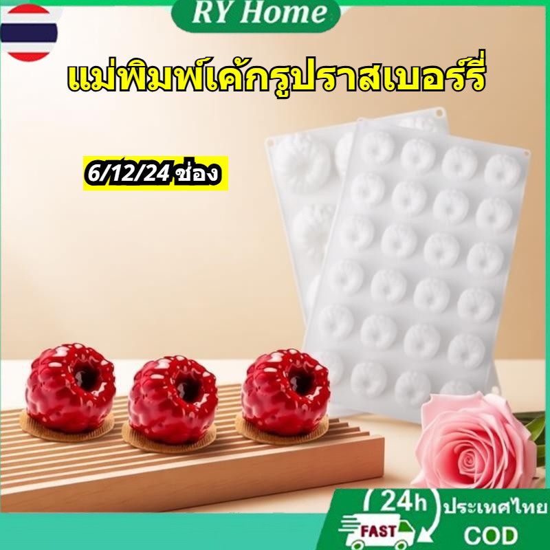 2️⃣4️⃣𝐇.พร้อมส่งจากไทย🚚6/12/24-เซลล์ แม่พิมพ์ราสเบอร์รี่แม่พิมพ์เค้กมูสซิลิโคนเครื่องมืออบ แกะออกจากพิมพ์ง่าย สำหรับทำมูสฝรั่งเศส ทำจากซิลิโคนเกรดอ