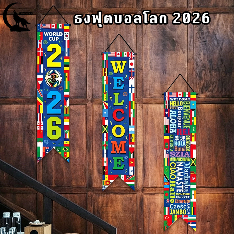 【พร้อมส่งจากไทย】ธงฟุตบอลโลก ธงบอลโลก  ธงราวรวมประเทศต่างๆ ธงประดับคละประเทศทั่วโลก ธงแขวน ธงชาติราว ธงนานาชาติ 2026