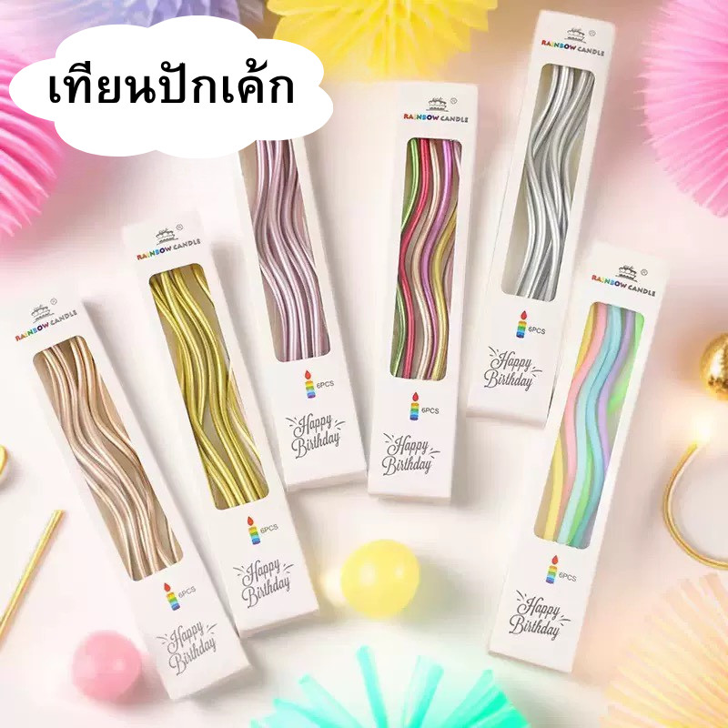 DZB HOME เทียนวันเกิด ปักเค้ก เเบบเกียวโค้ง ทันสมัยเเฟชั่นน่ารัก  กล่องละ6 ชิ้น  ราคาพิเศษ  พร้อมส่ง
