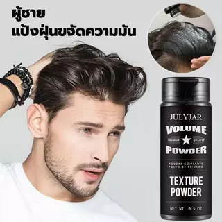 JULYJAR แป้งผม Unisex ปริมาณผม แป้งจัดแต่งทรงผม สดชื่น ปุยควบคุมความมัน 50g กรัมต่อขวด แป้งแมตต์ 0.5Oz [COD]