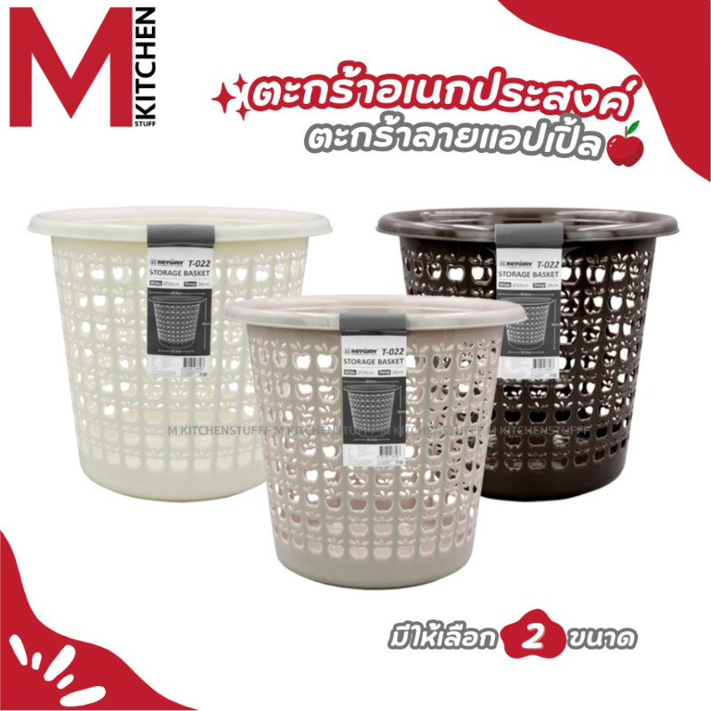 M KITCHEN T-022/T-024 ตะกร้า ถังขยะ พลาสติก Keyway ราคาต่อ 1ใบ มีให้เลือก 2 ขนาด