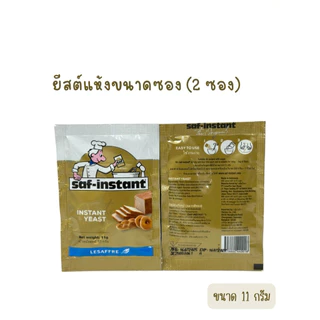 Saf Instant ยีสต์แห้งสำเร็จรูป ยีสต์หวาน ยีสต์ทำขนมปัง ตรานก ฉลากสีทองสำหรับขนมปังหวาน 500 กรัม มี 3 ขนาด