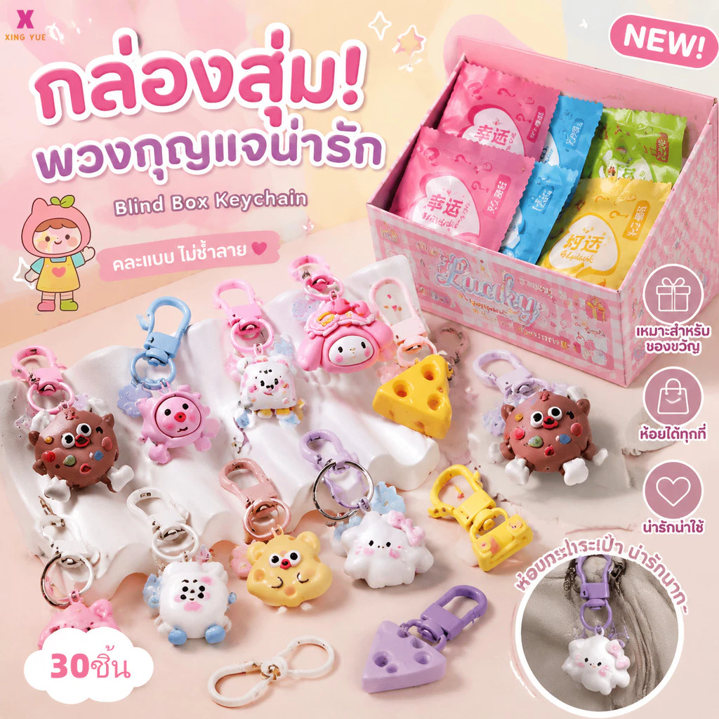 🔥จัดส่งตอนนี้🚚ถุงสุ่มพวงกุญแจ (1 ชุด 30 ถุง) คละลายน่ารักจากไทย Capybara พวงกุญแจ น่ารัก พวงกุญแจน่ารัก
