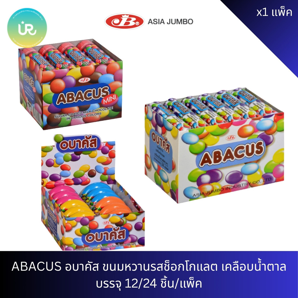 ABACUS อบาคัส ขนมหวานรสช็อคโกแลตเคลือบน้ำตาล ยกแพ็ค 12/24 ชิ้น