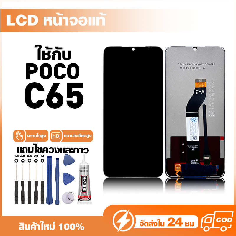 LCD Display หน้าจอแท้ ใช้สำหรับ POCO C65 หน้าจอความละเอียดสูง ชุดหน้าจอ จอ ใช้กับ poco c65 แถมไขควง+