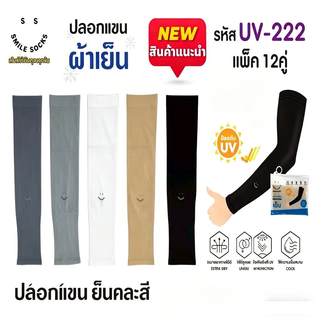 ปลอกแขนกัน UV Smile Socks UV-222 Series แพ็ค 12 คู่ ปลอกแขนยาว ปลอกแข้ง กันแดด กันUV50+ เนื้อเย็น