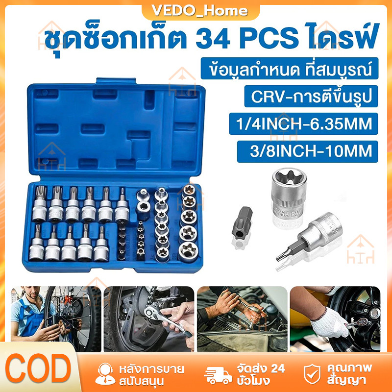 ชุดลูกบล็อก 34 ชิ้น 3/8" รวมลูกบล็อกเดือยโผล่ E + Torx ลูกบล็อกดาว ลูกบล็อกหัวจีบ ลูกบล็อกหกเหลี่ยม เหมาะกับงานช่าง รถยน