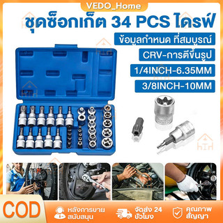 ชุดลูกบล็อก 34 ชิ้น 3/8" รวมลูกบล็อกเดือยโผล่ E + Torx ลูกบล็อกดาว ลูกบล็อกหัวจีบ ลูกบล็อกหกเหลี่ยม เหมาะกับงานช่าง รถยน