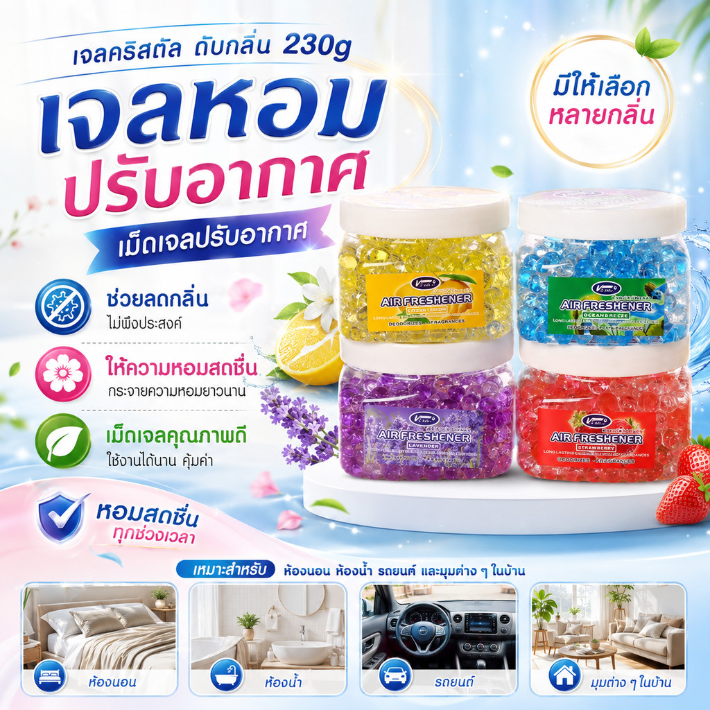เจลคริสตัล ดับกลิ่น 230g มีให้เลือกหลายกลิ่น เจลหอมปรับอากาศ เม็ดเจลปรับอากาศ DBY639