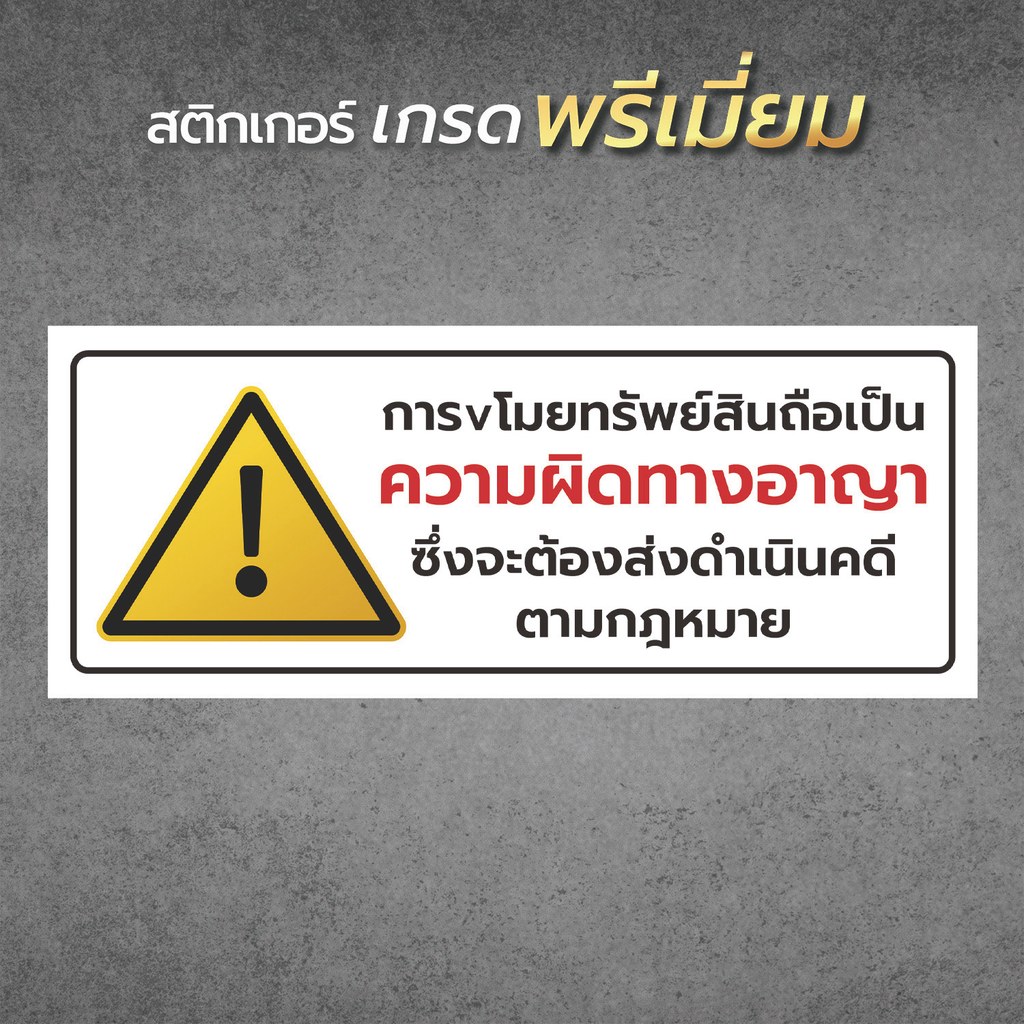 ป้ายห้ามขโมยสินค้า สำหรับติดเตือนบนชั้นวางของ บนชั้นวางสินค้า (สติ๊กเกอร์  กันน้ำ กันแดด ทนฝน คุณภาพดีสุดในตลาด)1