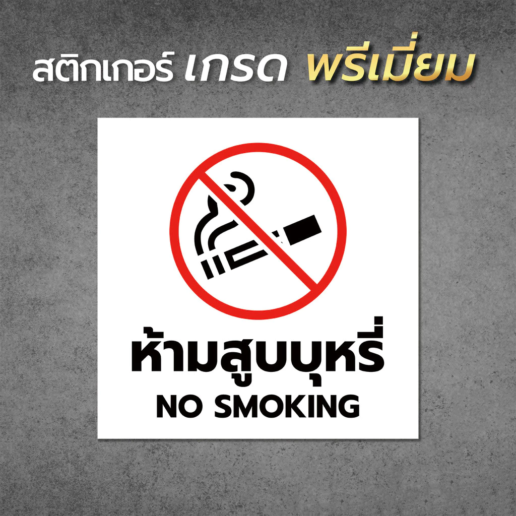 ป้าย/สติกเกอร์ ห้ามสูบบุหรี่ แบบมินิมอล ป้ายพลาสวูด สติกเกอร์ PVC คุณภาพสูง1