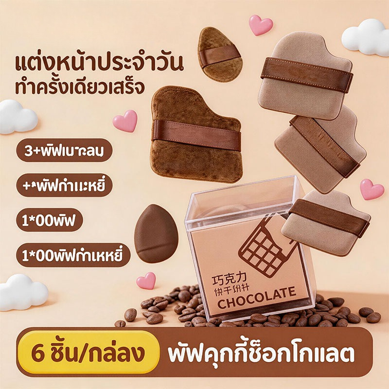 LK🔥 ชุดพัฟคุกกี้ช็อกโกแลต 6 ชิ้น นุ่มพิเศษ พัฟกำมะหยี่+ขนาดมินิ ไม่กินแป้ง ใช้ได้ทั้งแห้ง-เปียก สำหรับรองพื้นสวยเป๊ะ