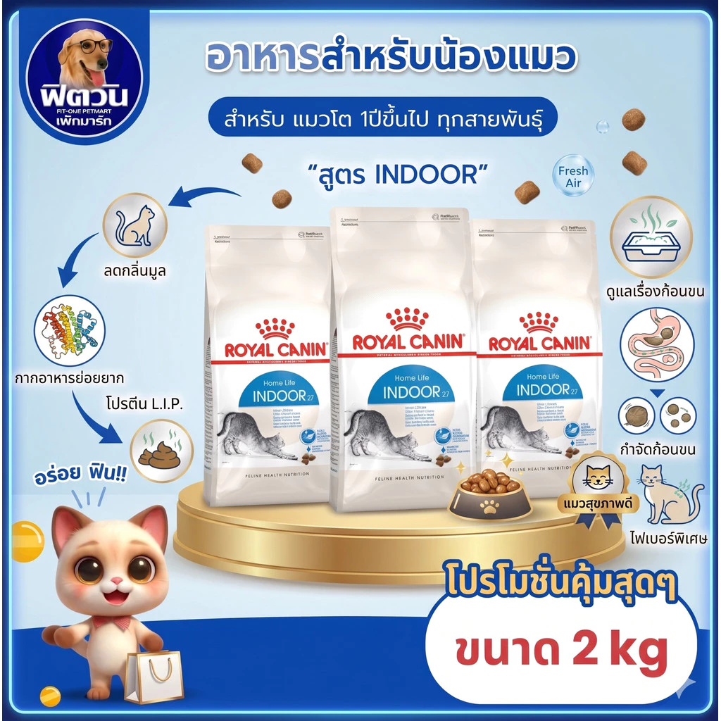 ROYAL CANIN Indoor อาหารเม็ดสำหรับแมวโต 1 ปีขึ้นไปทุกสายพันธุ์ สูตรเลี้ยงในบ้าน ขนาด 2 กิโลกรัม{อาหารแมวเม็ด}