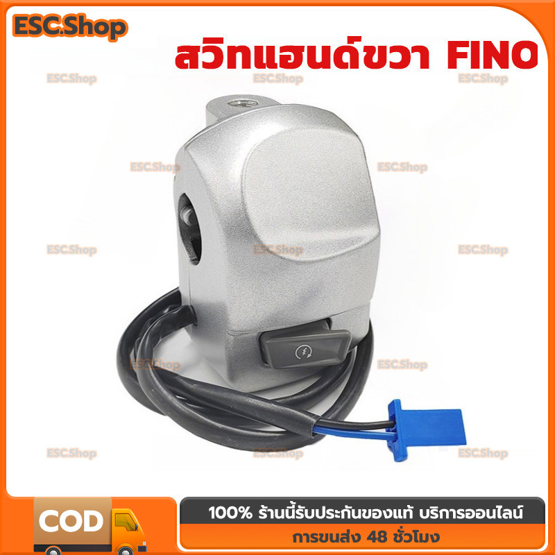 COD สวิทแฮนด์ขวา FINO คาร์บู รุ่นคาบู 2สาย สวิทช์แฮนด์ สตาร์ทมือ (ข้างขวา)  สวิทแฮนด์ ขวา FINO110 คาบู ฟีโน่110คาร์บู