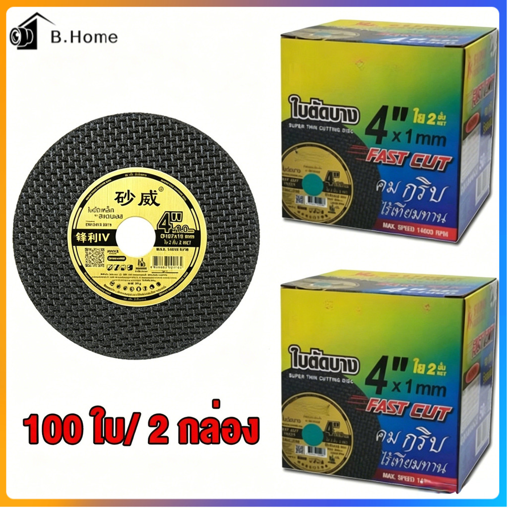 รุ่นอัพเกรด ใบตัดเหล็ก ตัดสแตนเลส ใบตัด SUM 4" Fast Cut ใบตัดเหล็ก ซูโม่ ใบตัด sum FastCut 4นิ้ว (กล่อง 50ใบ)