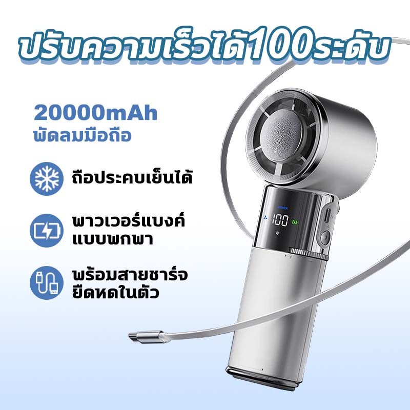 พัดลมมือถือ【ส่งเชือกแขวน】3 in 1 พัดลมพกพา 20000mAh ปรับความเร็วได้100ระดับ พับได้ พาวเวอร์แบงค์แบบพกพา ชาร์จ USB
