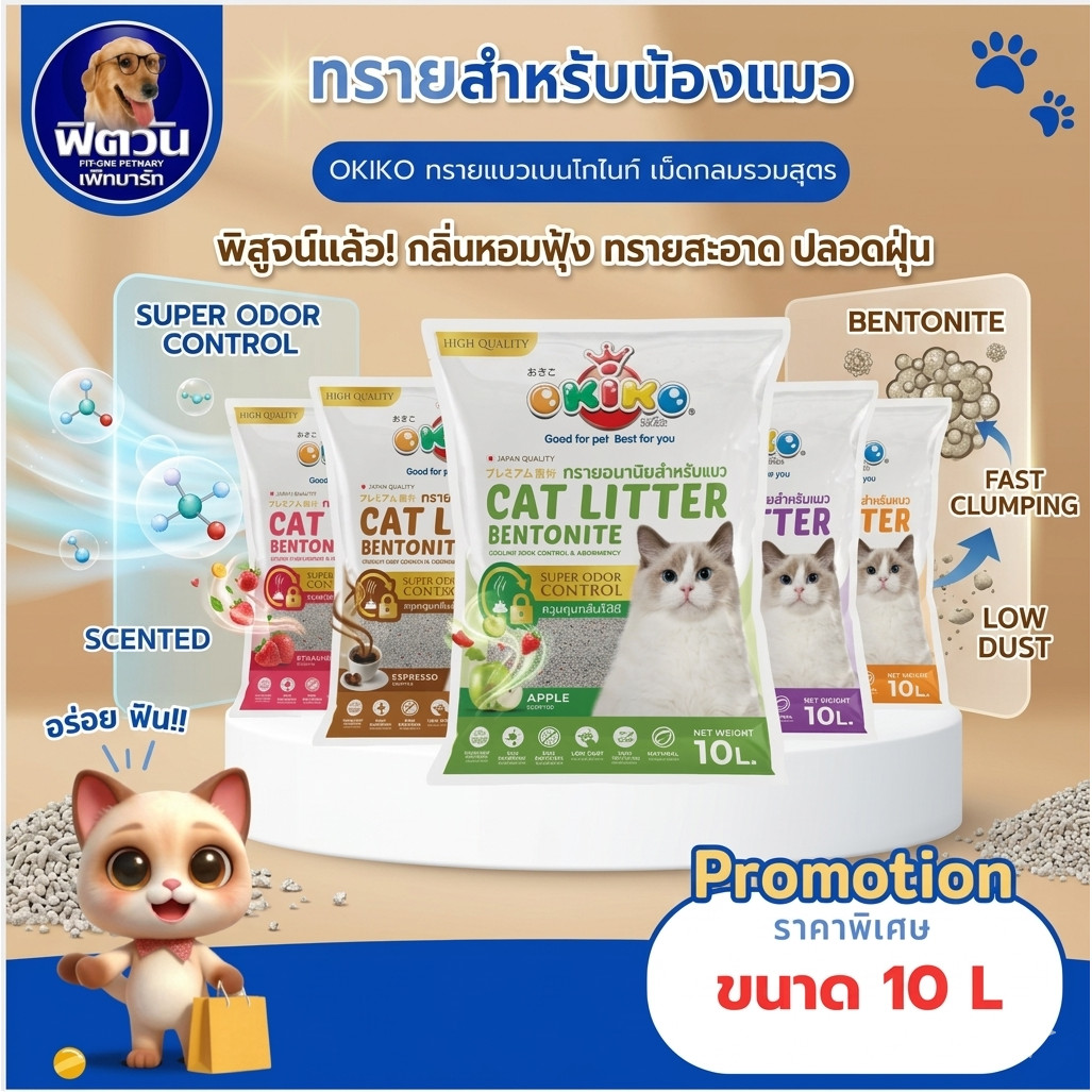 ทรายแมวโอกิโกะ เบนโทไนท์ OKIKO ECO 6 กลิ่น ขนาด 10 ลิตร จำนวน 1 ถุง {ทรายแมว}
