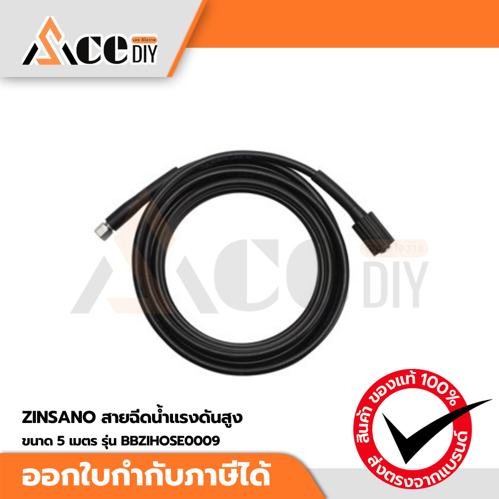 ZINSANO สายฉีดน้ำแรงดันสูง 5 เมตร รุ่น BBZIHOSE0009 (ARCTIC,ATLANTIC,ANDAMAN,ATLANTIC II,ZN1201)