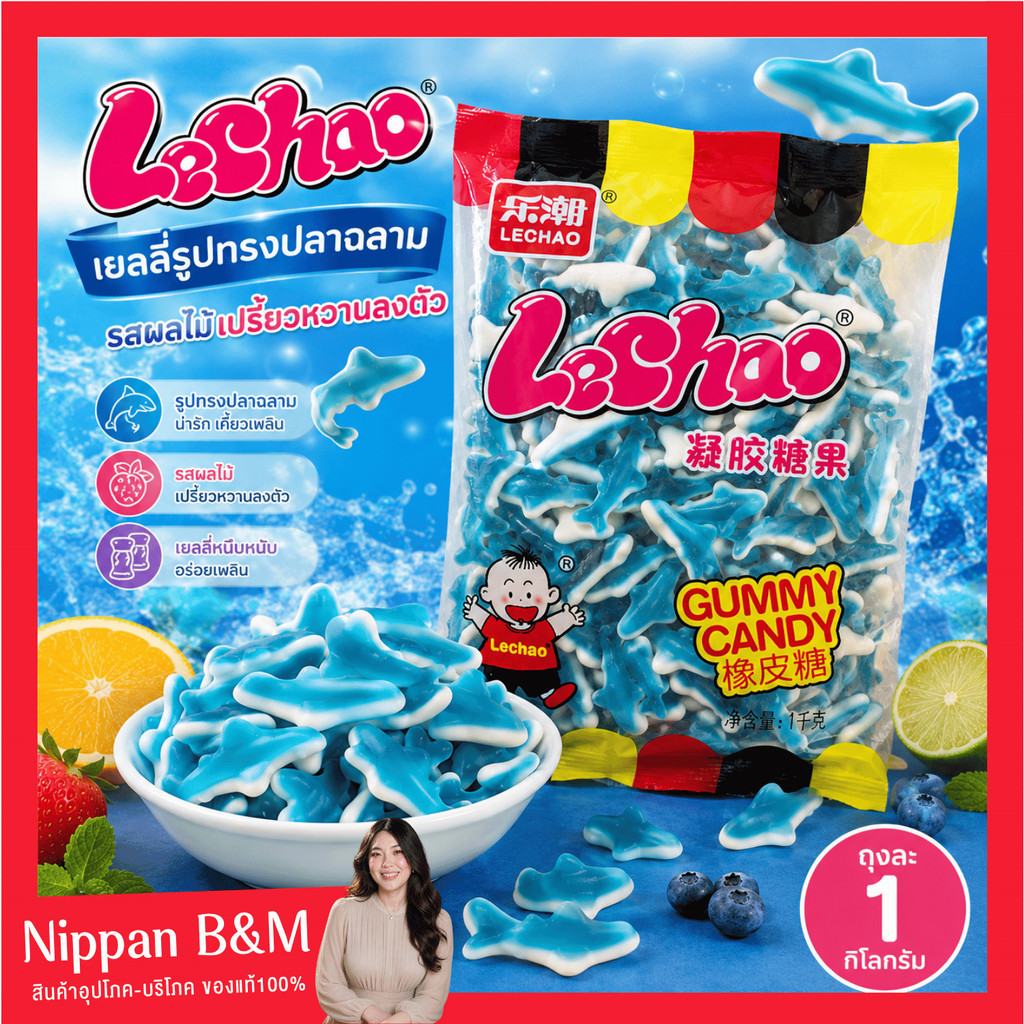 (ถุง1kg.) Lechao เยลลี่รสผลไม้ รูปทรงปลาฉลาม เยลลี่ผลไม้ รสเปรี้ยวหวานลงตัว ถุงละ 1 กิโลกรัม อร่อย นุ่ม เคี้ยวเพลิน