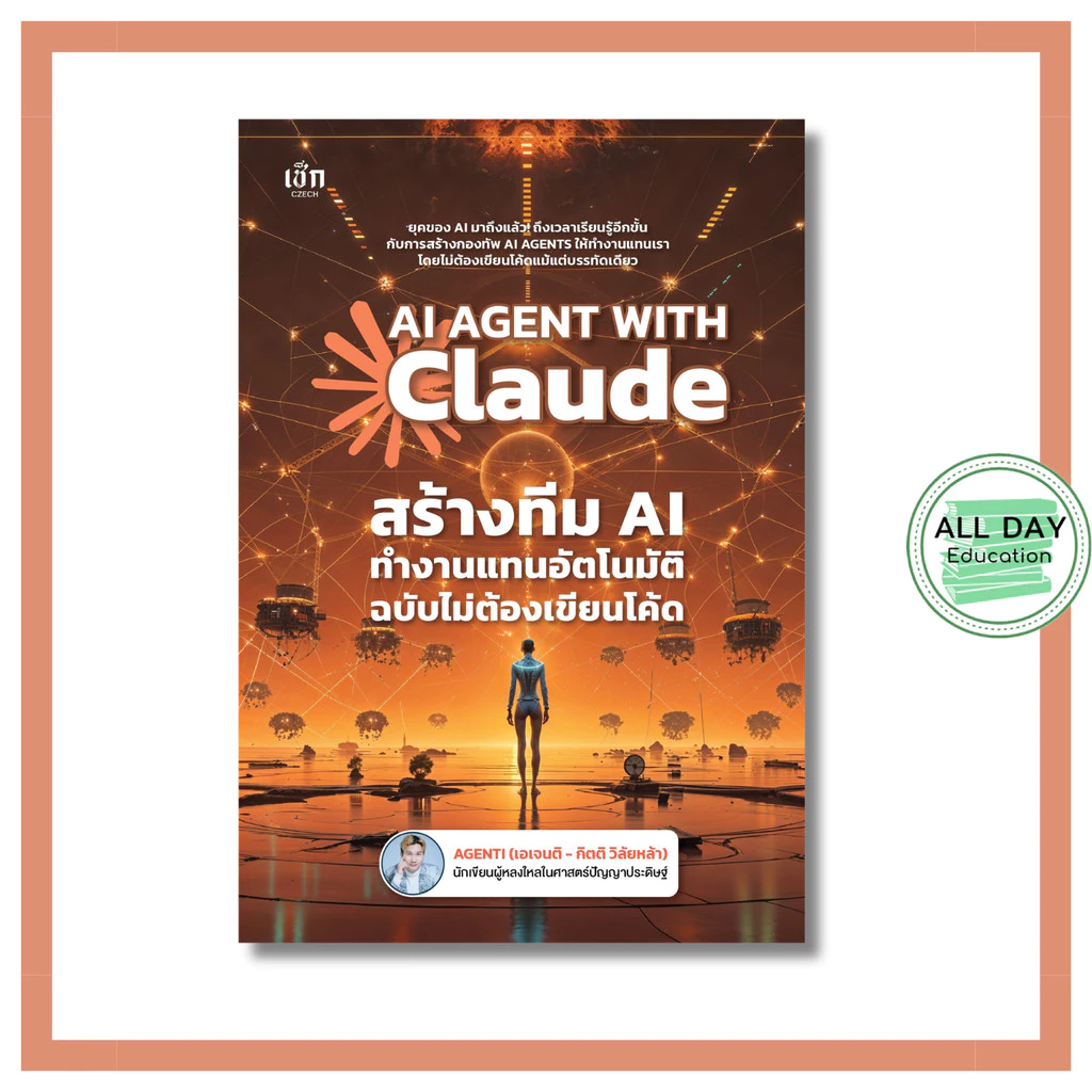 หนังสือ AI AGENT WITH Claude สร้างทีม AI ทำงานแทนอัตโนมัติ ฉบับไม่ต้องเขียนโค้ด