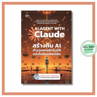 หนังสือ AI AGENT WITH Claude สร้างทีม AI ทำงานแทนอัตโนมัติ ฉบับไม่ต้องเขียนโค้ด