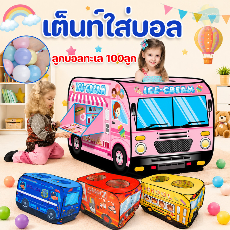 เต็นท์ใส่บอล บ่อบอล บ้านบอล เต็นท์รถหรรษา เต็นท์เด็ก บ่อบอล เต็นท์บ้านบอล