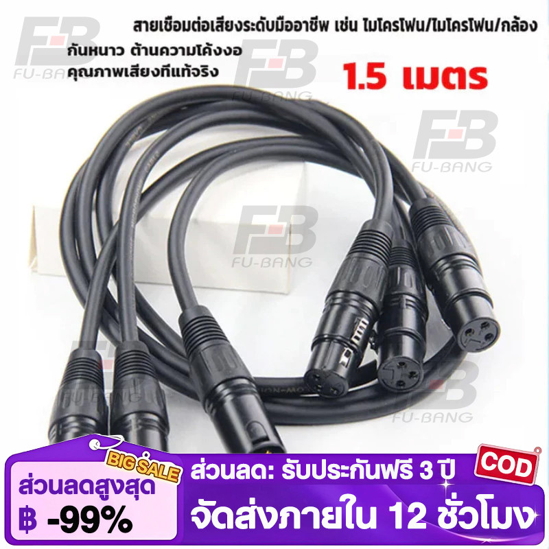 【1M สายดำ】สายสัญญาณเสียง XLR Male To XLR Female (ผู้เมีย) Mic Cable ยาว 1 เมตรXLR-XLR 3Pin สาย เคเบิล ชายหญิง สายเชื่อ