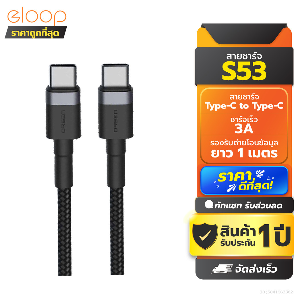 [รับประกัน 1 ปี] Eloop S53 สายชาร์จเร็ว USB Type C 3A รองรับถ่ายโอนข้อมูล USB Type C to Type C ความยาว 1 เมตร