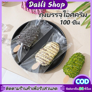 DAILY ถุงไอติมแท่ง แพคละ 100 ใบ ice cream bar bags 8ซม.x 19ซม
