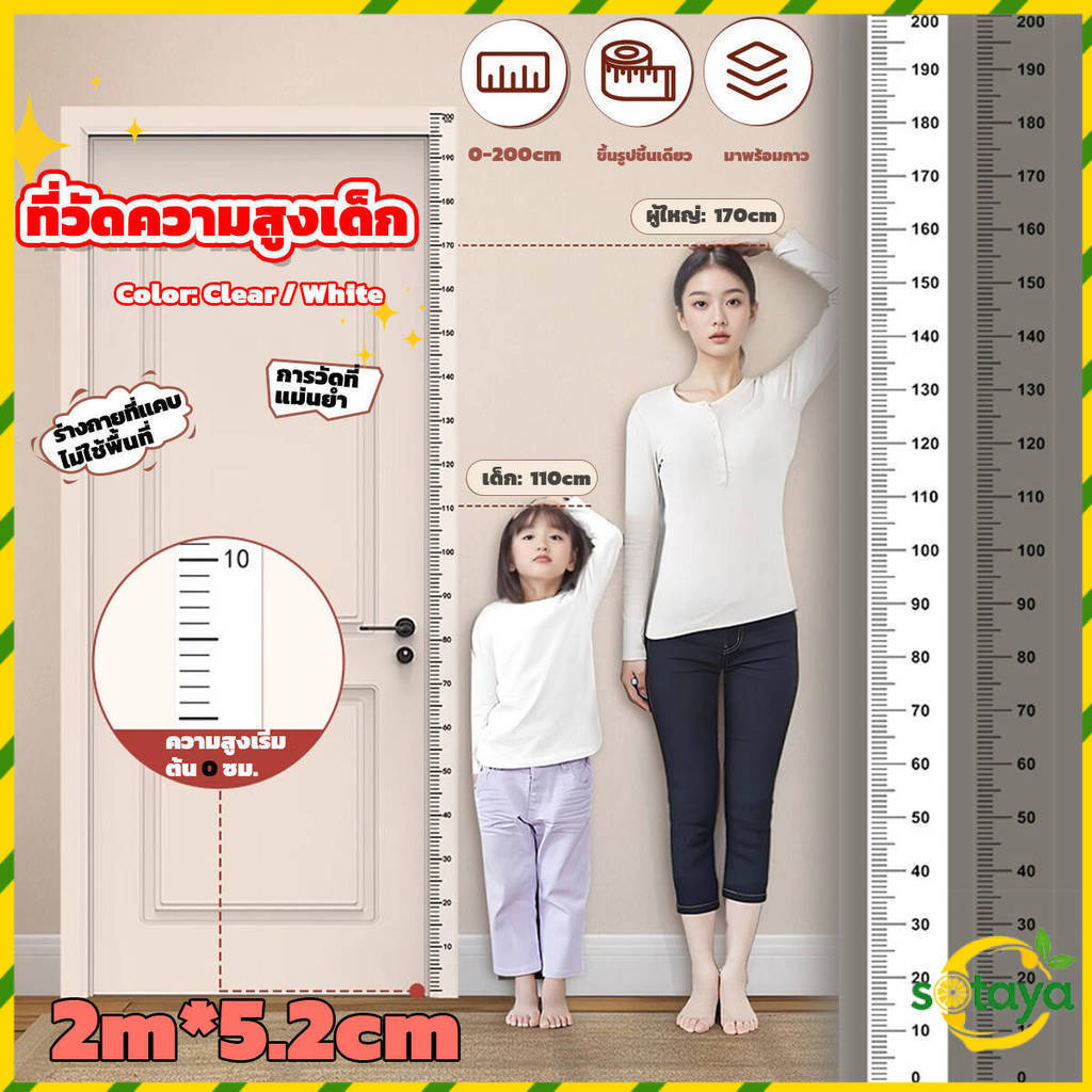 Sotaya ที่วัดความสูงเด็ก สติ๊กเกอร์ส่วนสูง แบบติดผนัง ยาว 2 m สีขาว/สีใส Height sticker