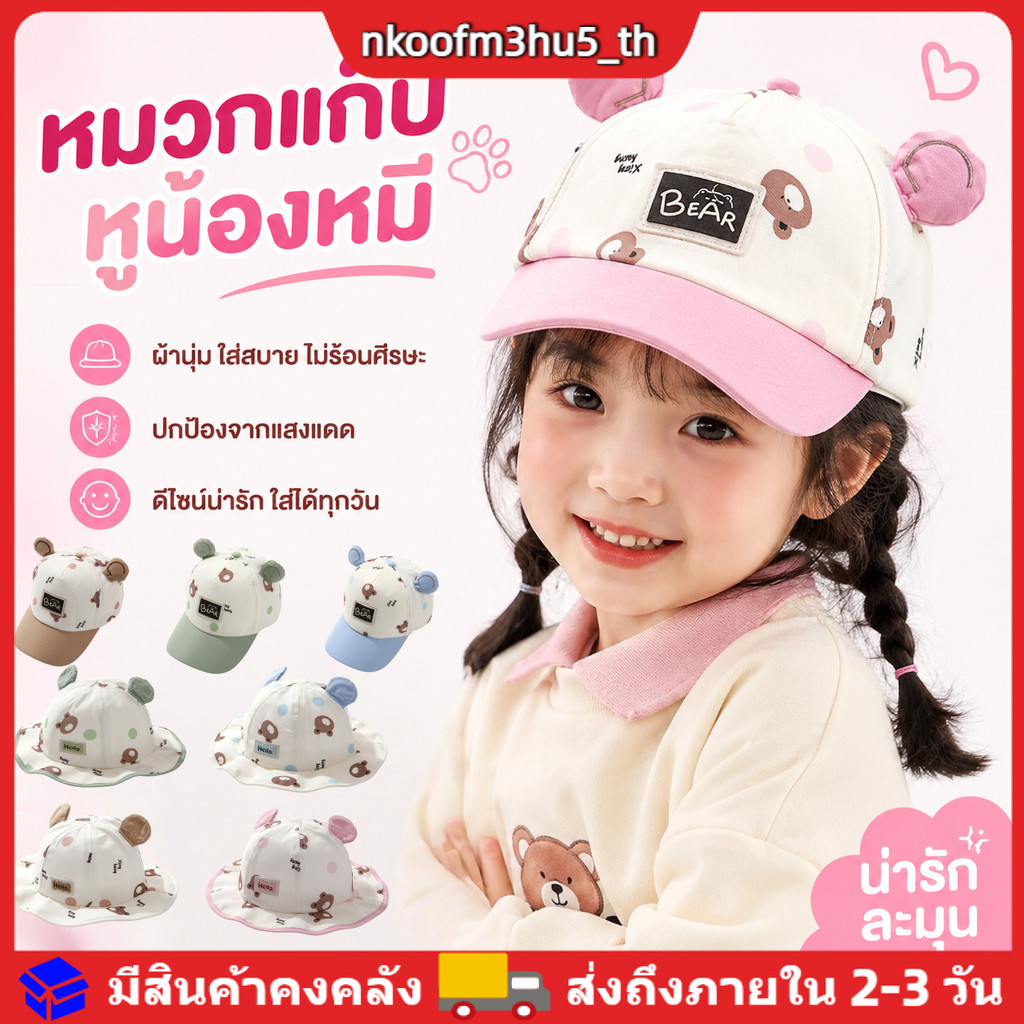 หมวกกันแดดทรงหูหมีน่ารักสำหรับเด็กวัยหัดเดิน นุ่ม ระบายอากาศได้ดี เหมาะสำหรับเด็ก