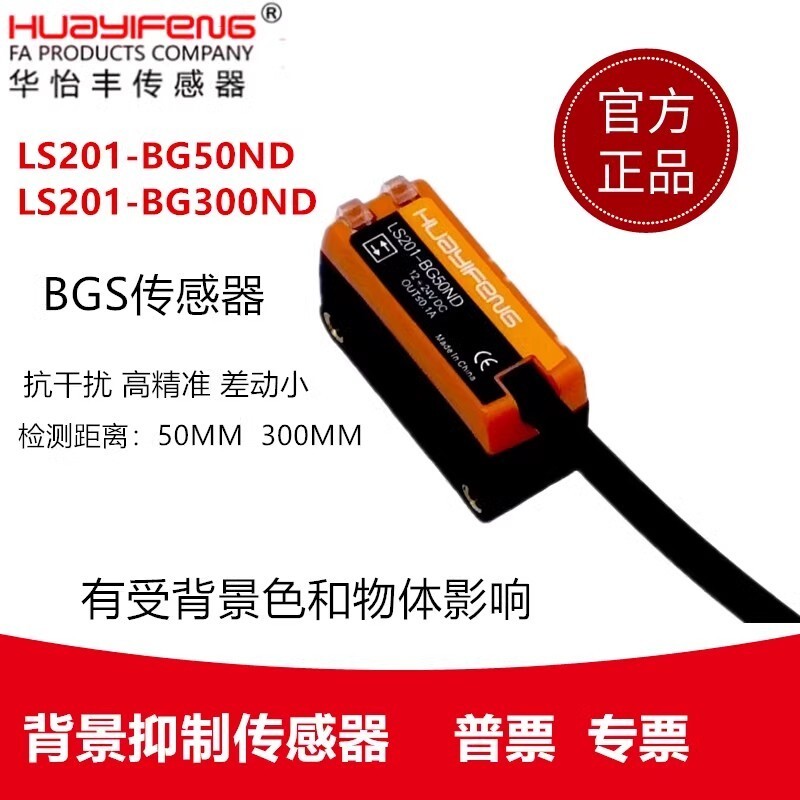 Hua Yifeng พื้นหลัง Suppression Sensor LS201-BG50ND LS201-BG300ND LS201-BG50PD