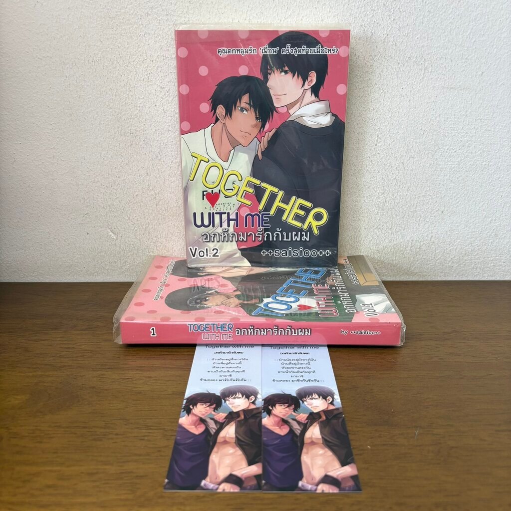 [YAOI] Together with me อกหักมารักกับผม เล่ม 1-2 จบ ... ++saisioo++ (มือสอง) นิยายวาย วายไทย