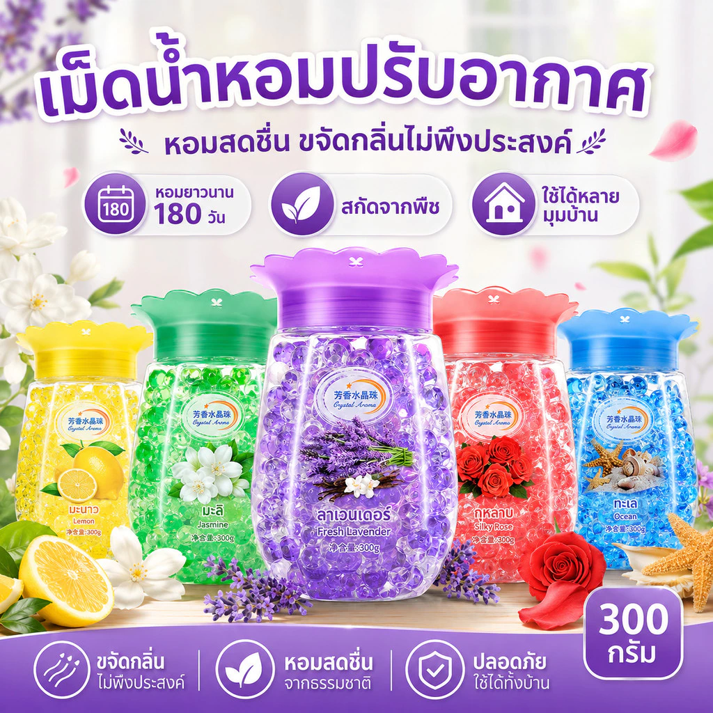 น้ำหอมปรับอากาศแบบลูกปัด กลิ่นหอมติดทนนาน เจลหอมก้อนแข็ง ใช้ในห้องน้ำ ห้องนอน ห้องนั่งเล่น ตู้เสื้อผ้า