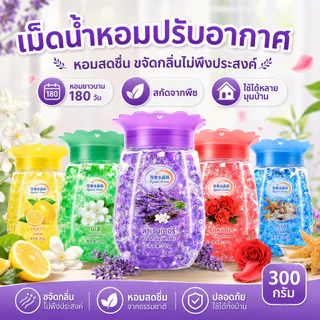 น้ำหอมปรับอากาศแบบลูกปัด กลิ่นหอมติดทนนาน เจลหอมก้อนแข็ง ใช้ในห้องน้ำ ห้องนอน ห้องนั่งเล่น ตู้เสื้อผ้า