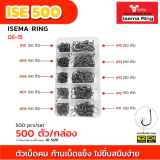 ตัวเบ็ด ISEMA แบบกล่อง 100 ตัว และ 500 ตัว ตะขอทางเดียว คละเบอร์