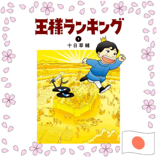 Ousama Ranking Ranking of Kings หนังสือการ์ตูนมังงะญี่ปุ่น ของแท้ ส่งตรงจากญี่ปุ่น อนิเมะ ซีรีส์ ครบ