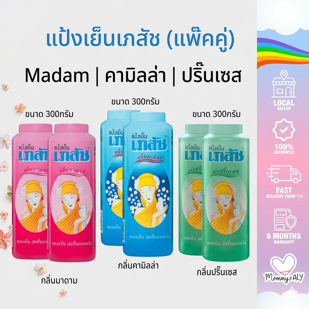 (แพ๊คคู่) แป้งเย็นเภสัช มาดาม ขนาด 300กรัม Bhaesaj Madam แป้งหอมเย็น กลิ่นมาดาม , คามิลล่า และปริ๊นเซส