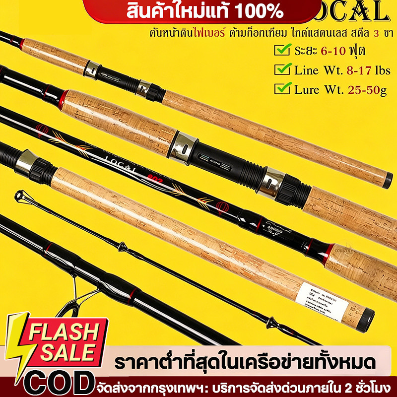 COD คันเบ็ดตกปลา ASHINO LOCAL อาชิโน่ โลเคิ้ล เวท 8-17LB คันสปิ๋ว คันหน้าดิน คันตกปลาเกล็ด