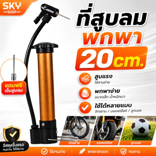SKY ที่สูบลมพกพา 20cm สูบลมจักรยาน มอเตอร์ไซค์ ลูกบอล ใช้ง่าย พกสะดวก แรงดันดี Air Pump