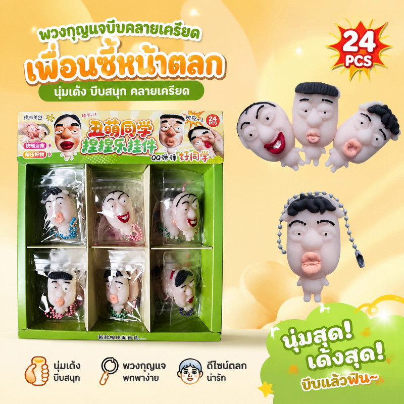 ของเล่นบีบอัด พวงกุญแจบีบหน้าเด้งสุดฮา บีบได้ ยืดหยุ่น พกพาง่าย ของเล่นแก้เครียด ของเล่นแกล้งเพื่อน