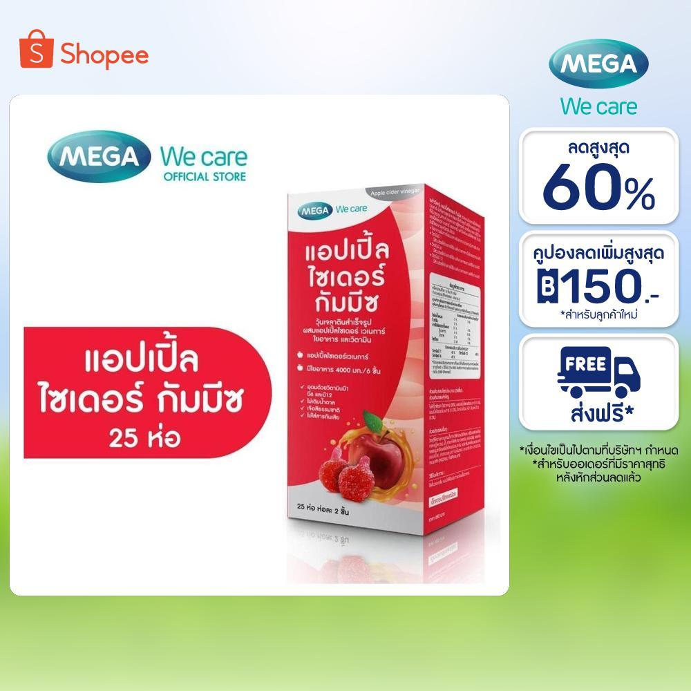 MEGA We care เมก้าวีแคร์ Apple Cider Gummyz. (25 's)  25 ห่อ 1 ห่อ มี 2 ชิ้น (AP025I)